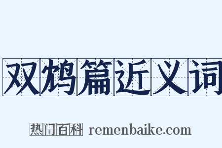 双鸩篇近义词是什么意思的图片